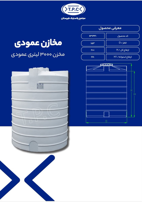 مخزن 3000 لیتر عمود سه لایه طبرستان