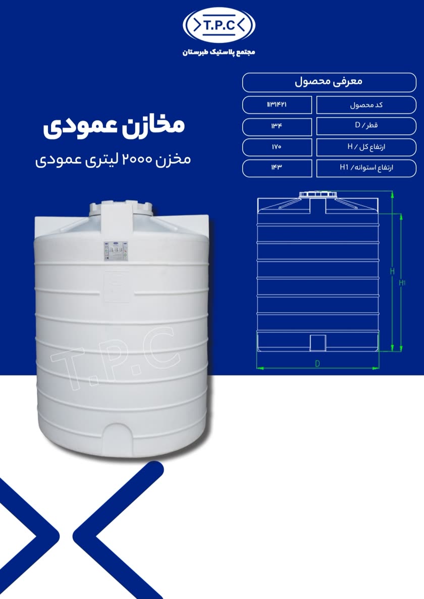 مخزن 2000 لیتر عمود سه لایه طبرستان